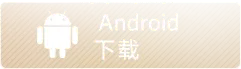 安卓下载